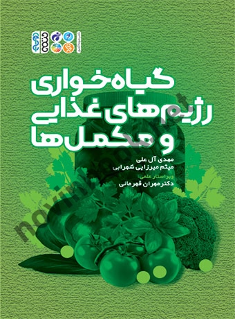 گیاه خواری (رژیم های غذایی و مکمل ها) مهدی آل علی انتشارات حتمی